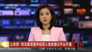 [中国新闻]公安部：非法集资案件投资人信息登记平台开通