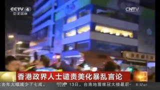 [中国新闻]香港政界人士谴责美化暴乱言论