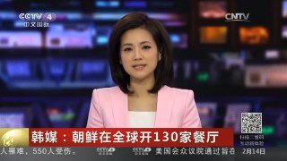 [中国新闻]韩媒：朝鲜在全球开130家餐厅