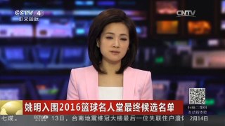 [中国新闻]姚明入围2016篮球名人堂最终候选名单