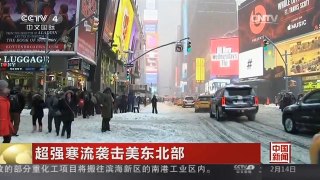[中国新闻]超强寒流袭击美东北部