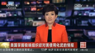 [中国新闻]美国掌握极端组织欲对美使用化武的情报