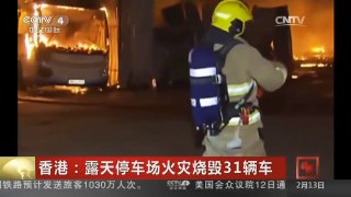 [中国新闻]香港：露天停车场火灾烧毁31辆车