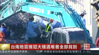 [中国新闻]台南地震维冠大楼遇难者全部找到