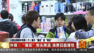 [中国新闻]火眼金睛猴年观察（六） 境外“爆买”变“精买”