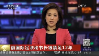 [中国新闻]前国际足联秘书长被禁足12年