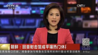 [中国新闻]朝鲜：回音射击馆成平壤热门休闲场所
