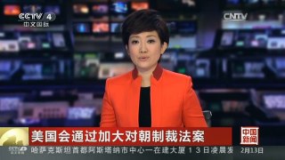 [中国新闻]美国会通过加大对朝制裁法案