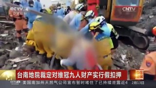 [中国新闻]台南地院裁定对维冠九人财产实行假扣押