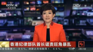 [中国新闻]香港纪律部队首长谴责旺角暴乱
