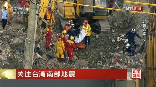[中国新闻]关注台湾南部地震 目前灾民已得到妥善安置