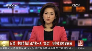 [中国新闻]日媒：中国春节赴日游客不再“爆买” 特色体验更受青睐