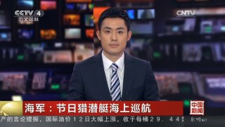 [中国新闻]海军：节日猎潜艇海上巡航