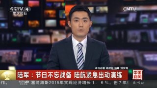 [中国新闻]陆军：节日不忘战备 陆航紧急出动演练