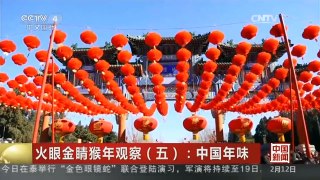 [中国新闻]火眼金睛猴年观察（五）：中国年味