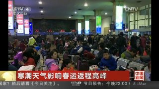 [中国新闻]寒潮天气影响春运返程高峰