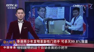 中国香港：香港两少年发明革新性门把手 可杀灭99.8%细菌