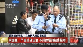 [中国新闻]香港旺角骚乱：又有两人被控暴动罪