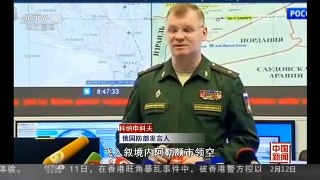 [中国新闻]俄罗斯国防部召开记者发布会：俄驳斥美方“俄军轰炸叙医院”