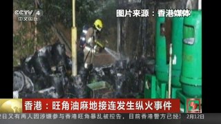 [中国新闻]香港：旺角油麻地接连发生纵火事件