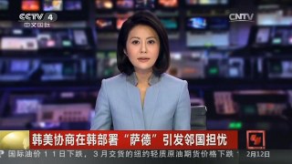[中国新闻]韩美协商在韩部署“萨德”引发邻国担忧