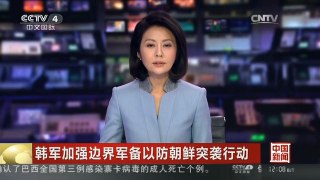 [中国新闻]韩军加强边界军备以防朝鲜突袭行动