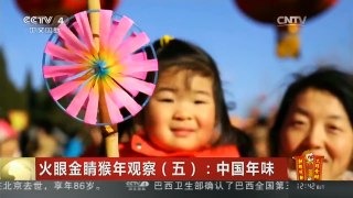 [中国新闻]火眼金睛猴年观察（五）：中国年味