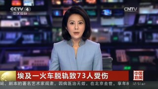 [中国新闻]埃及一火车脱轨致73人受伤