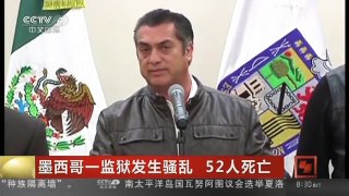[中国新闻]墨西哥一监狱发生骚乱 52人死亡