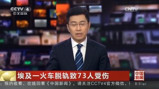 [中国新闻]埃及一火车脱轨致73人受伤