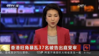[中国新闻]香港旺角暴乱37名被告出庭受审