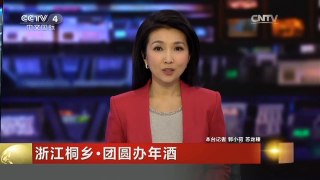 [中国新闻]浙江桐乡·团圆办年酒