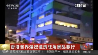 [中国新闻]香港各界强烈谴责旺角暴乱恶行