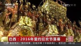 [中国新闻]巴西：2016年里约狂欢节落幕