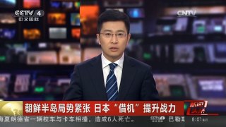[中国新闻]朝鲜半岛局势紧张 日本“借机”提升战力：日本宙斯盾舰将翻倍