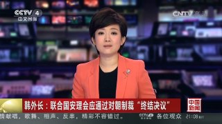 [中国新闻]韩外长：联合国安理会应通过对朝制裁“终结决议”