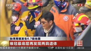 [中国新闻]台湾高雄发生6.7级地震 维冠最底层再发现两具遗体