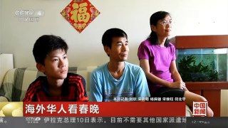 [中国新闻]海外华人看春晚