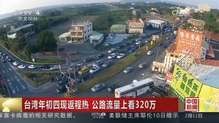 [中国新闻]台湾年初四现返程热 公路流量上看320万车次