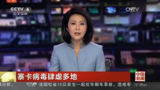 [中国新闻]寨卡病毒肆虐多地 新闻链接：如何保护自己远离寨卡病毒