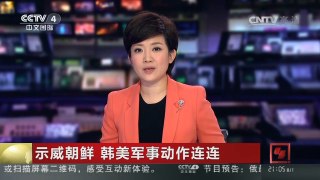 [中国新闻]示威朝鲜 韩美军事动作连连