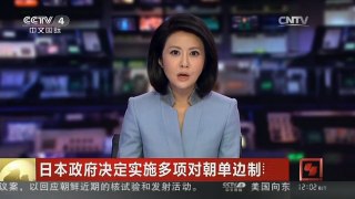 [中国新闻]日本政府决定实施多项对朝单边制裁