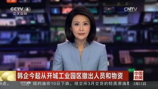 [中国新闻]韩企今起从开城工业园区撤出人员和物资