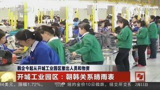 [中国新闻]韩企今起从开城工业园区撤出人员和物资 开城工业园区：朝韩关