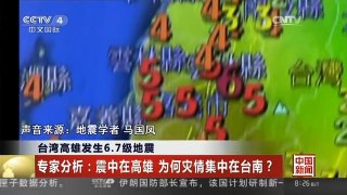 [中国新闻]台湾高雄发生6.7级地震 专家分析：震中在高雄 为何灾情集中在