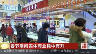 [中国新闻]春节期间实体商业稳中有升