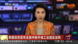 [中国新闻]韩国政府宣布全面中断开城工业园区运转
