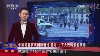 中国游客在法国频遭抢 警方：上下大巴时最易被抢