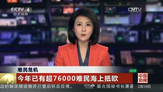 [中国新闻]难民危机：今年已有超76000难民海上抵欧