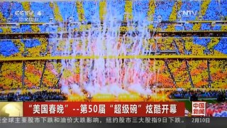 [中国新闻]“美国春晚”——50届“超级碗”炫酷开幕